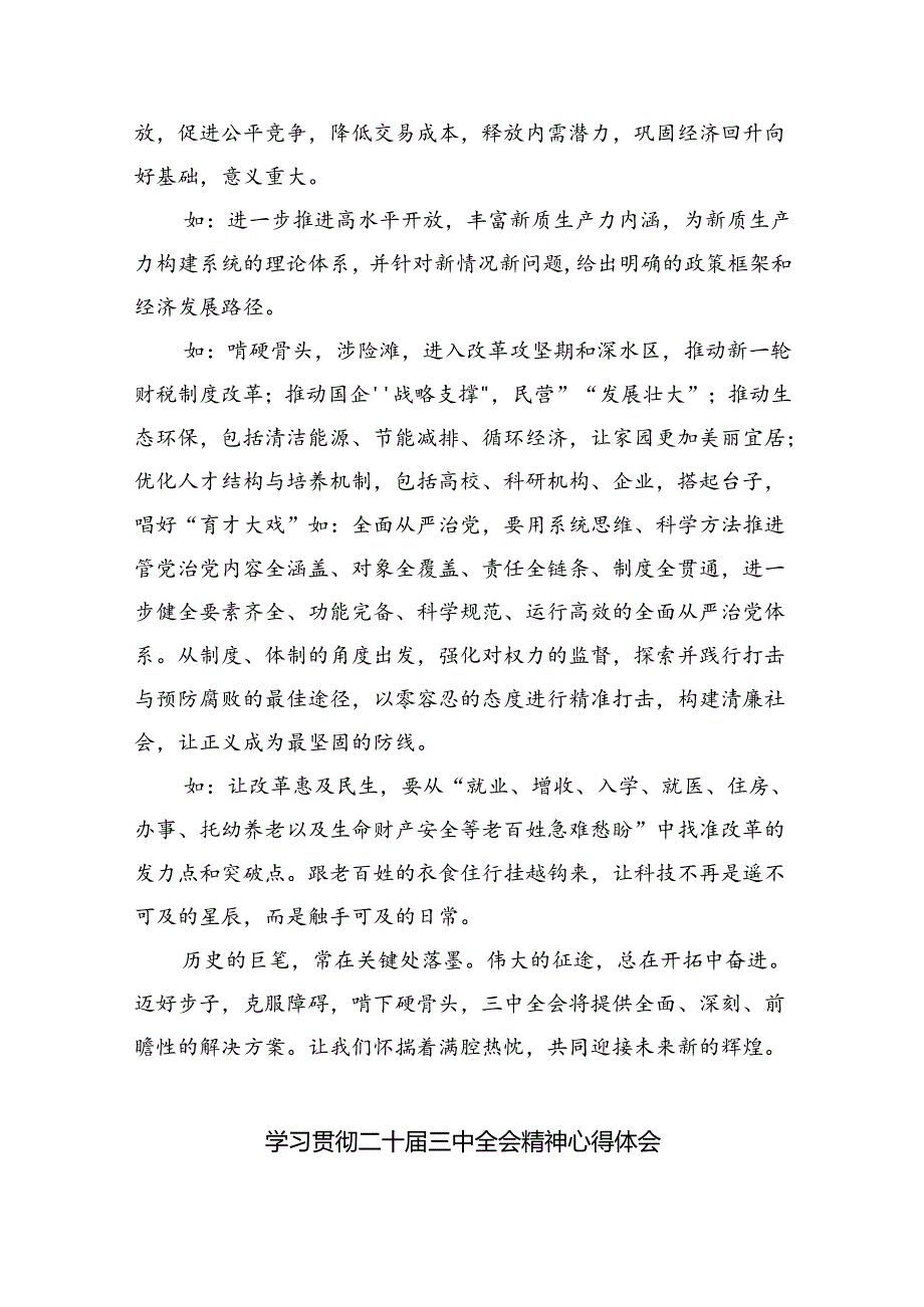 (七篇)在深入学习贯彻2024年二十届三中全会公报交流研讨材料集合.docx_第2页