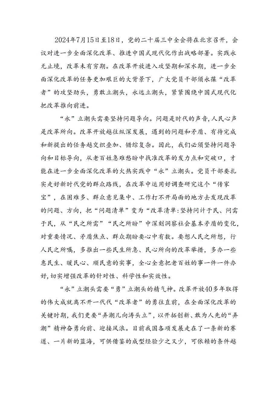 (七篇)在深入学习贯彻2024年二十届三中全会公报交流研讨材料集合.docx_第3页