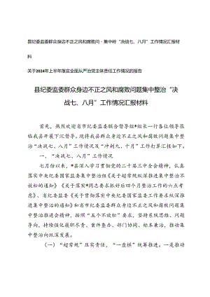 县纪委监委群众身边不正之风和腐败问题集中整治“决战七、八月”工作情况汇报+上半年落实全面从严治党主体责任工作情况的报告.docx