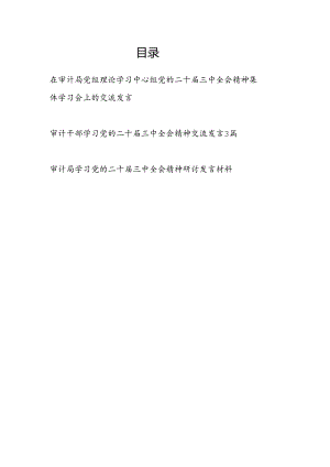 在审计局党组理论学习中心组党的二十届三中全会精神集体学习会上的交流发言和审计局党员干部学习党的二十届三中全会精神研讨发言材料.docx
