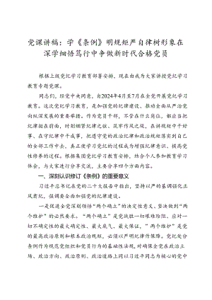 党课讲稿：学《条例》明规矩严自律树形象在深学细悟笃行中争做新时代合格党员（2024-2025）.docx