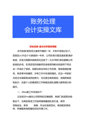 财会实操-盘点分析报告模板.docx