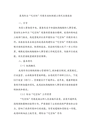 某局防治“吃空饷”问题长效机制建立情况自查报告.docx