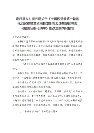 十届区党委第一轮巡视组第三巡巡视定日县反馈意见的整改问题整改情况报告(最新）.docx