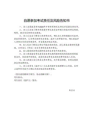 自愿参加考试责任及风险告知书.docx