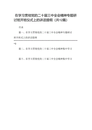 (12篇)在学习贯彻党的二十届三中全会精神专题研讨班开班仪式上的讲话提纲完整版.docx