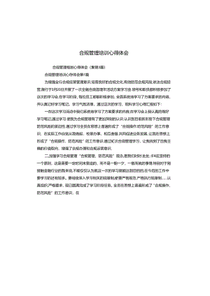 合规管理培训心得体会.docx