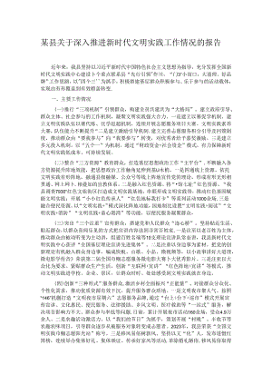 某县关于深入推进新时代文明实践工作情况的报告.docx