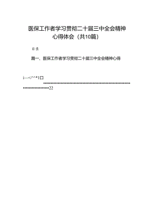 （10篇）医保工作者学习贯彻二十届三中全会精神心得体会（详细版）.docx