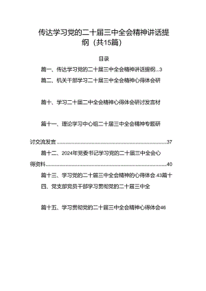 传达学习党的二十届三中全会精神讲话提纲15篇供参考.docx