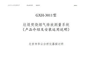 垃圾焚烧烟气排放测量系统.docx