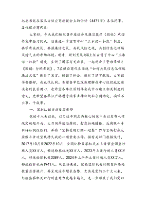 纪委书记在第三方供应商座谈会上的讲话（4471字）.docx