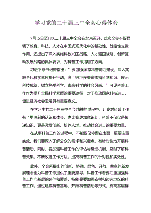 学习2024年学习党的二十届三中全会个人心得感悟 （4份）_94.docx