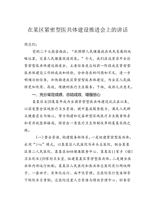 在某区紧密型医共体建设推进会上的讲话.docx