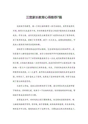 三宽家长教育心得推荐7篇.docx