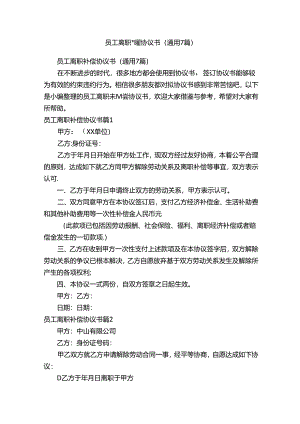 员工离职补偿协议书（通用7篇）.docx