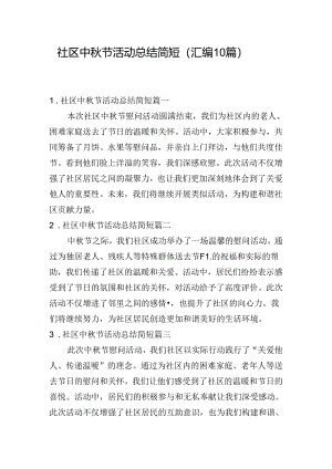 社区中秋节活动总结简短（汇编10篇）.docx