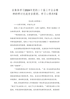 在集体学习2024年党的二十届三中全会精神的研讨交流发言提纲、学习心得共7篇.docx