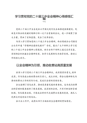 学习贯彻党的二十届三中全会精神心得感悟汇编.docx
