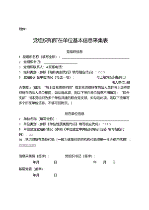 党组织和所在单位基本信息采集表.docx