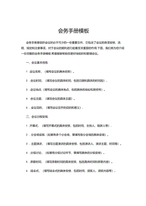 会务手册模板.docx