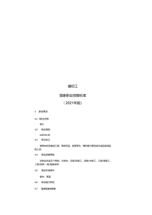 缝纫工国家职业技能标准（征求意见稿）.docx