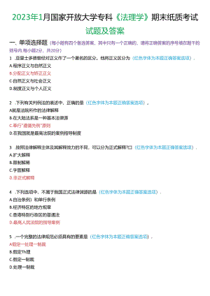 2023年1月国家开放大学专科《法理学》期末纸质考试试题及答案.docx