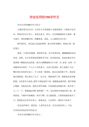学会生存的700字作文.docx