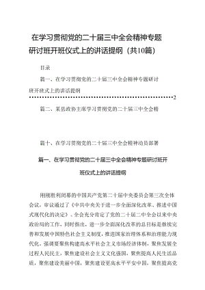 在学习贯彻党的二十届三中全会精神专题研讨班开班仪式上的讲话提纲10篇(最新精选).docx