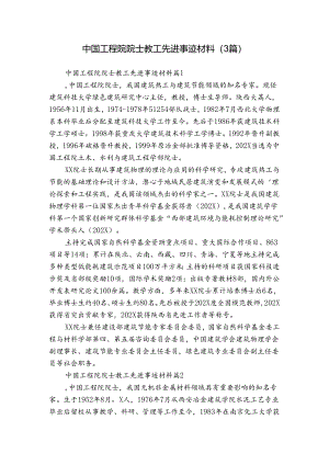 中国工程院院士教工先进事迹材料（3篇）.docx