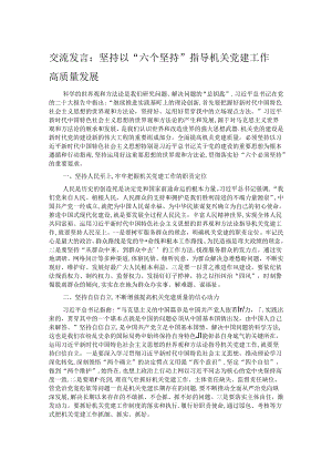 交流发言：坚持以“六个坚持” 指导机关党建工作高质量发展.docx