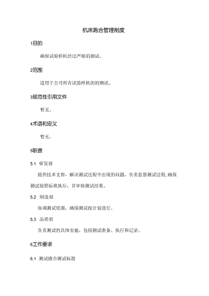 机床跑合管理制度.docx