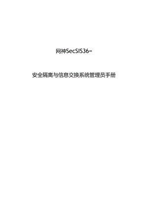 网神SecSIS3600安全隔离和信息交换系统管理员手册V6.0.12.2.docx