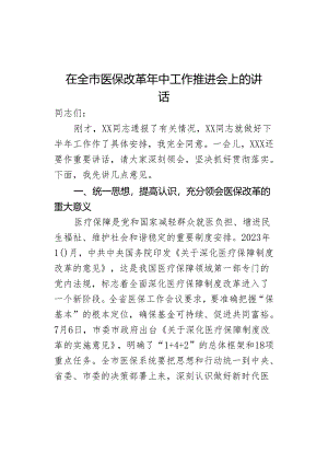 在全市医保改革年中工作推进会上的讲话.docx
