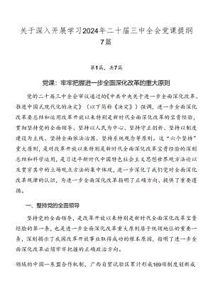 关于深入开展学习2024年二十届三中全会党课提纲7篇.docx