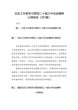 社区工作者学习贯彻二十届三中全会精神心得体会7篇（详细版）.docx