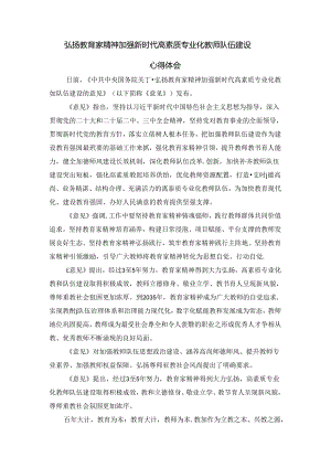 弘扬教育家精神加强新时代高素质专业化教师队伍建设心得体会二.docx