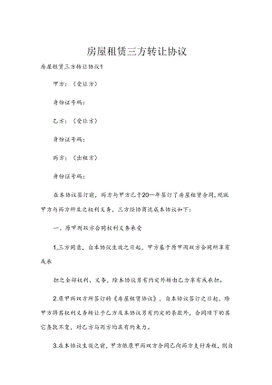 房屋租赁三方转让协议.docx