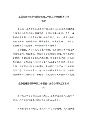 基层应急干部学习贯彻党的二十届三中全会精神心得体会5篇（精选版）.docx