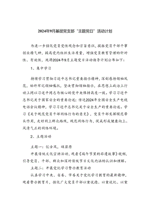 (三篇)2024年9月基层党支部“主题党日”活动计划（精选）.docx