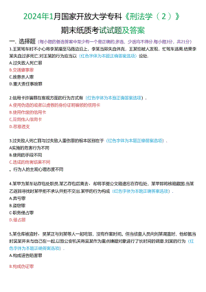 2024年1月国家开放大学专科《刑法学》期末纸质考试试题及答案.docx