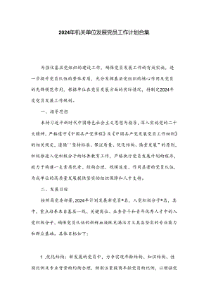 2024年机关单位发展党员工作计划合集.docx