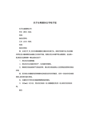 无子女离婚协议书电子版.docx