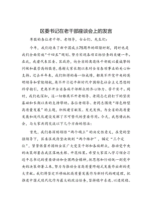 区委书记在老干部座谈会上的发言.docx
