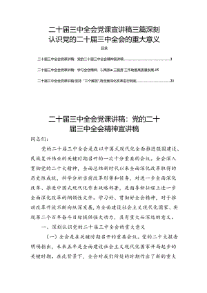 二十届三中全会党课宣讲稿三篇深刻认识党的二十届三中全会的重大意义.docx