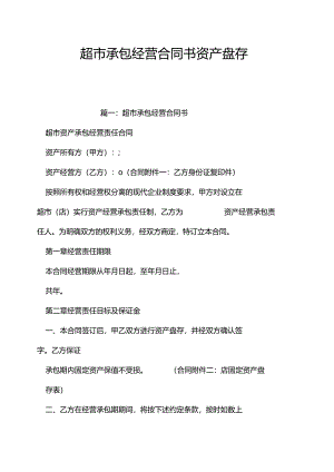 超市承包经营合同书资产盘存.docx