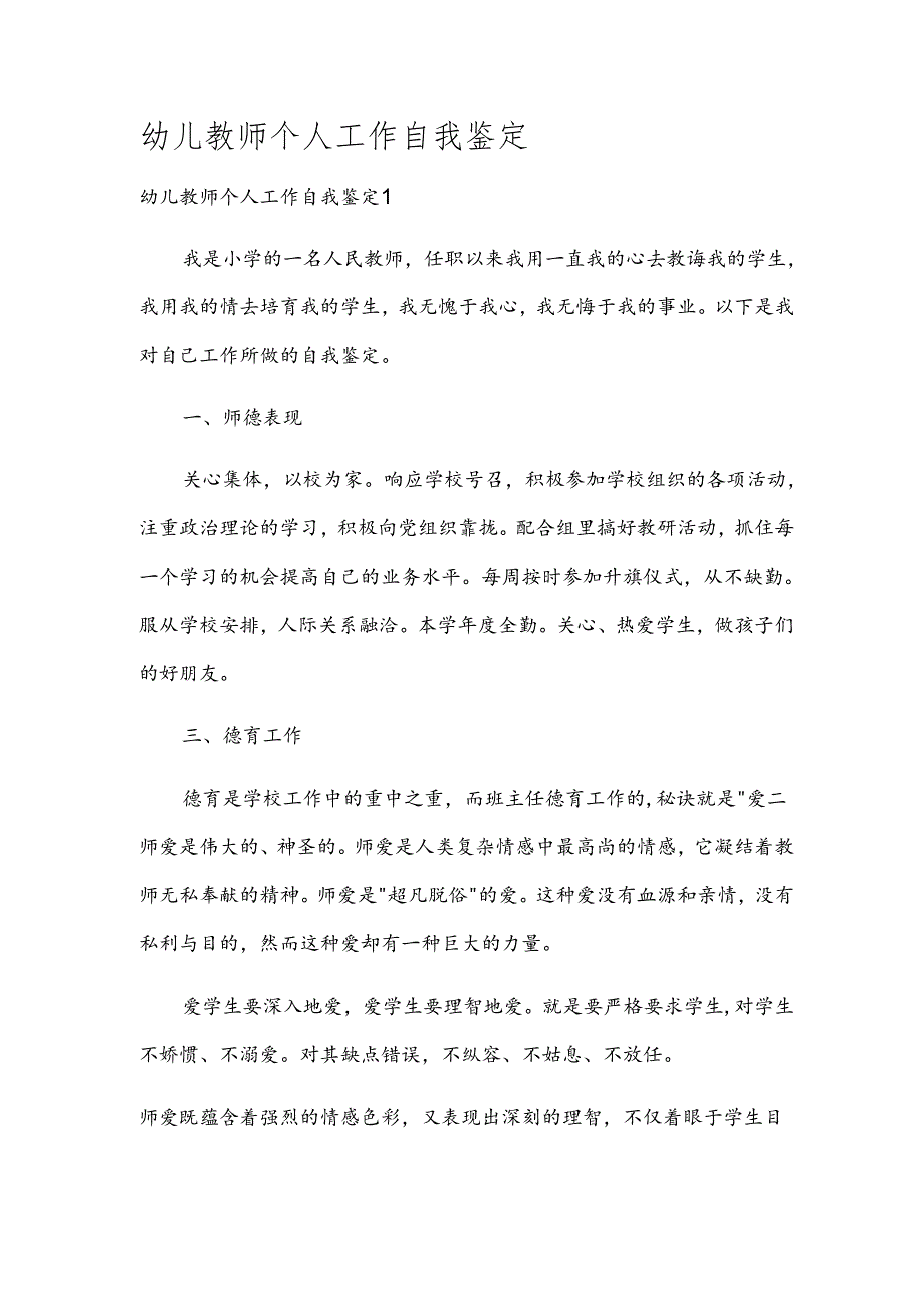 幼儿教师个人工作自我鉴定.docx_第1页