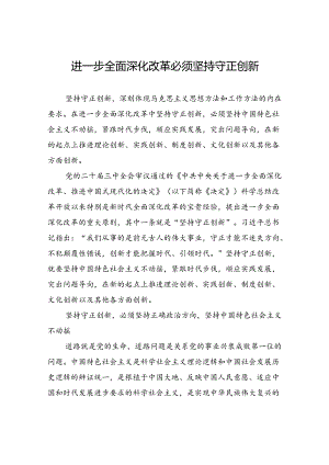 进一步全面深化改革必须坚持守正创新.docx