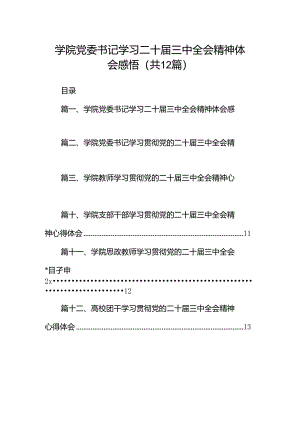 学院党委书记学习二十届三中全会精神体会感悟（共12篇）.docx