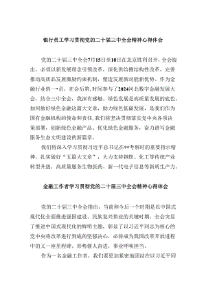 银行员工学习贯彻党的二十届三中全会精神心得体会8篇（精选）.docx